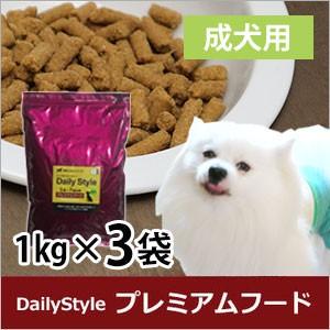 ドッグフード（プレミアム）成犬用 1歳〜7歳未満 1kg×3袋 獣医師開発 DailyStyle デイリースタイル 鹿肉 ベニソン  犬