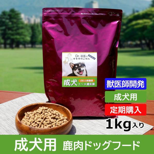 【定期購入】ドッグフード（プレミアム）成犬用 1〜8歳未満 1kg 獣医師開発 Dr.宿南のキセキの...