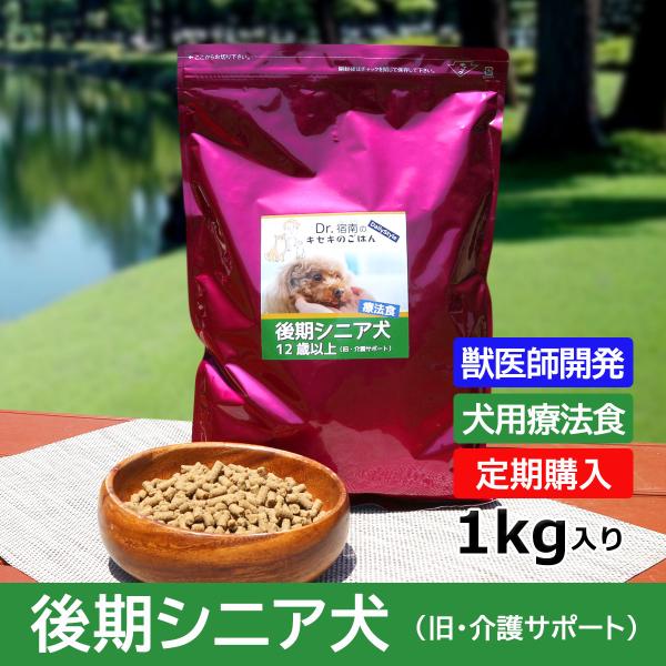 【定期購入】後期シニア犬（旧・介護サポート） ドッグフード 犬用療法食 1kg Dr.宿南のキセキの...