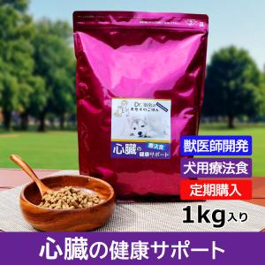 【定期購入】心臓の健康サポート ドッグフード 犬用療法食 1kg ・Dr.宿南のキセキのごはん 獣医...