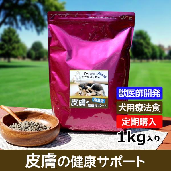 【定期購入】ドッグフード 皮膚の健康サポート 犬用療法食 1kg・Dr.宿南のキセキのごはん 獣医師...