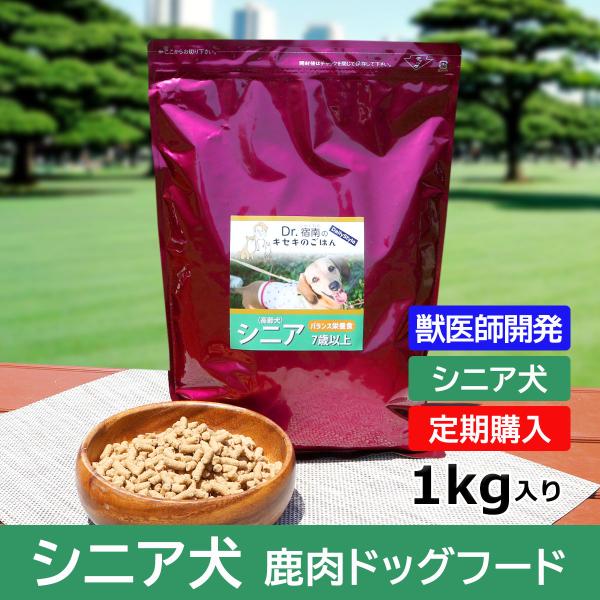 【定期購入】ドッグフード（プレミアム）高齢犬・シニア犬用 7歳以上 1kg 獣医師開発 DailyS...