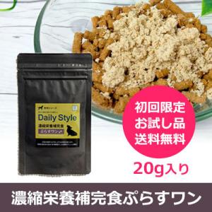 獣医師開発！愛犬の栄養サポート 濃縮栄養補完食「ぷらすワン」20g入り 初回お試しサンプル 