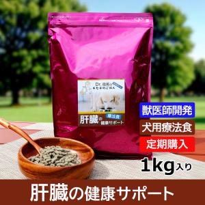 【定期購入】肝臓の健康サポート ドッグフード 犬用療法食 1kg・Dr.宿南のキセキのごはん 獣医師開発 鹿肉ドッグフード ベニソン 犬