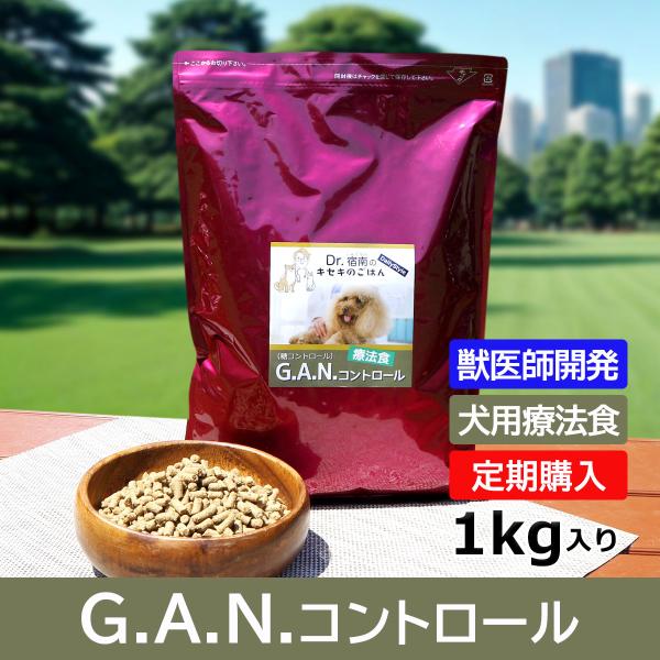 【定期購入】G.A.N.コントロール ドッグフード 犬用療法食 1kg 獣医師開発 Dr.宿南のキセ...