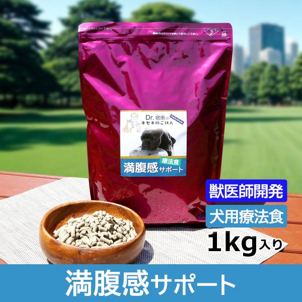 満腹感サポート（減量・ダイエット） 犬用療法食  1kg 獣医師開発 Dr.宿南のキセキのごはん 鹿...