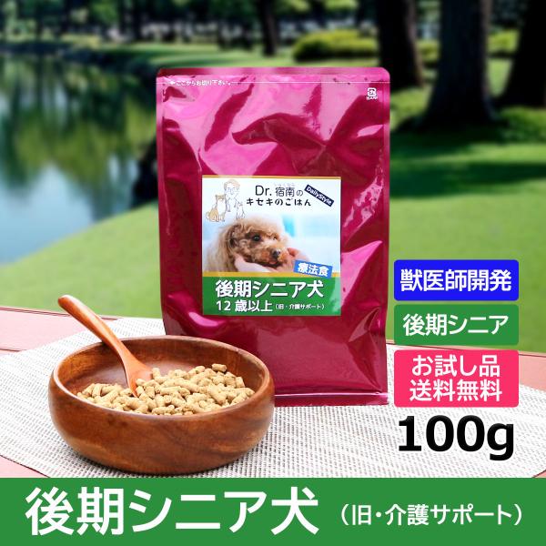 後期シニア犬（旧・介護サポート） 犬用療法食 100g 初回お試しサンプル 送料無料 Dr.宿南のキ...