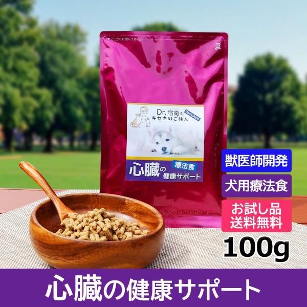 心臓の健康サポート ドッグフード 犬用療法食 100g 初回お試しサンプル 送料無料 ・Dr.宿南の...