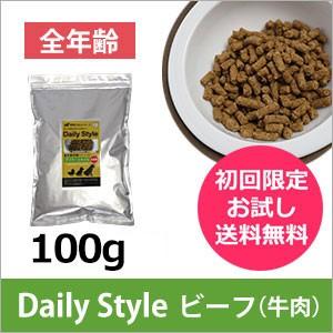 犬用ドッグフード DailyStyle ビーフ 全年齢用100g 初回お試しサンプル 送料無料 獣医師開発 国産｜sizenryouhou