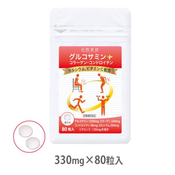 グルコサミンプラス 80粒入×1袋 グルコサミン サプリメント サプリ コンドロイチン コラーゲン ...