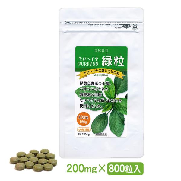 モロヘイヤ 食物繊維 サプリ 800粒入 (1袋 80日分) 無添加 100% PURE100 緑粒...