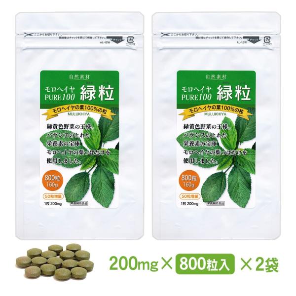 モロヘイヤ 食物繊維 サプリ 800粒入 (2袋 160日分) 無添加 100% PURE100 緑...