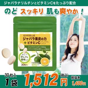 じゃばら サプリ ジャバラ果皮の力+ ビタミン...の詳細画像1