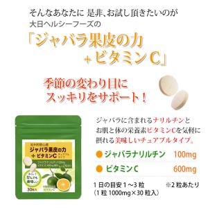 じゃばら サプリ ジャバラ果皮の力+ ビタミン...の詳細画像3