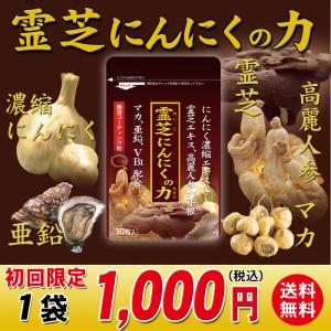 初回限定42%OFF 霊芝にんにくの力 にんにく卵黄 サプリ サプリメント 霊芝 高麗人参 マカ 30粒入 (約1ケ月分)