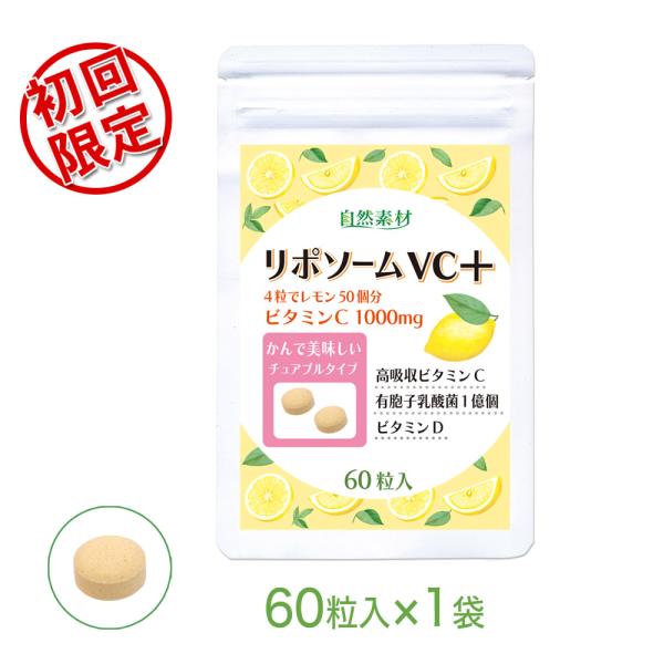 ビタミンC サプリメント リポソーム リポソームVCプラス 60粒入 1袋 （約15日分） サプリ ...