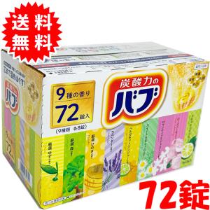 花王 バブ 薬用入浴剤 錠剤タイプ 9種の香り 1箱72錠セット（9種類 各8錠）日本製