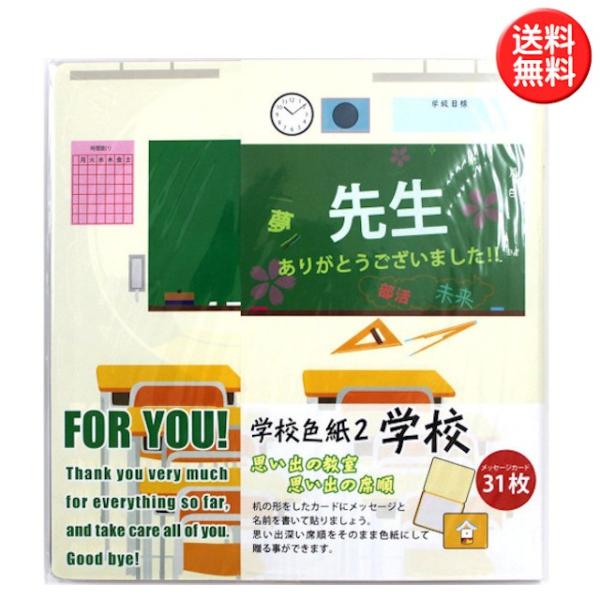 寄せ書き色紙 学校色紙2 教室 AR0819087