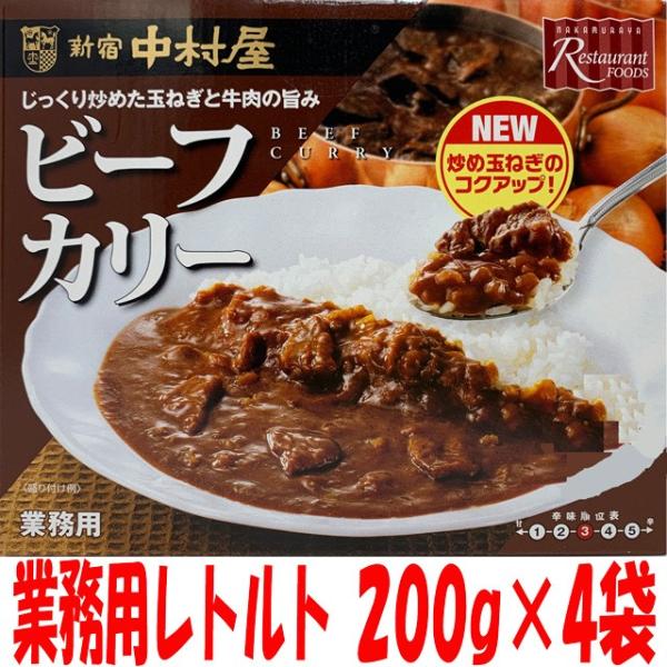 新宿中村屋 ビーフカリー お試し4個セット（1人前200g x 4） レトルトカレー 中辛 ビーフカ...