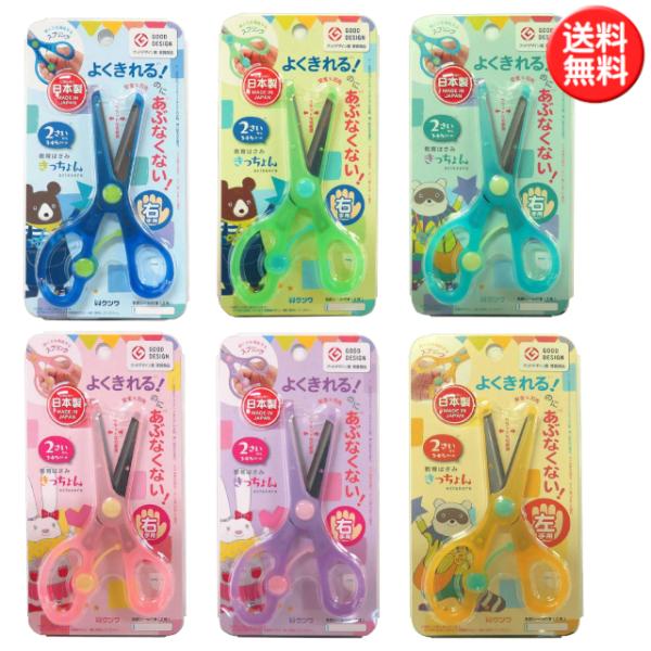 教育はさみ きっちょん 子ども用ハサミ 日本製 全6色 幼児用はさみ 右利き / 左利き