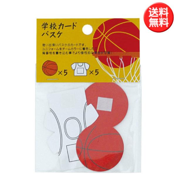 学校カード バスケ 10枚 （学校色紙2 バスケ用 追加カード） 寄せ書き色紙カード