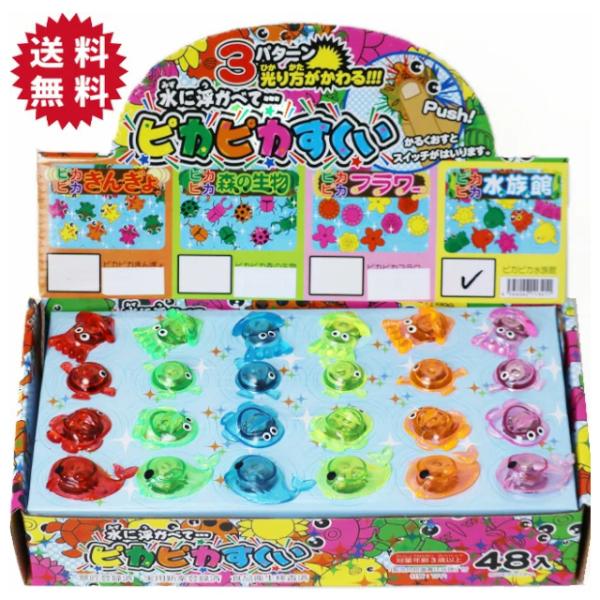 光るおもちゃ ピカピカすくい 48個入り 全6種類(ピカピカ水族館/ピカピカきんぎょ/ピカピカ森の生...