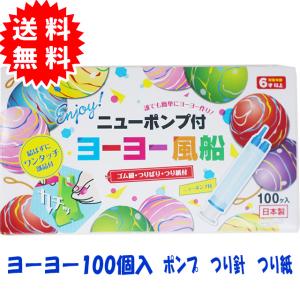 ニューポンプ付 ヨーヨー風船セット ヨーヨー風船100個入り タイガーゴム ヨーヨー釣りセット 日本...