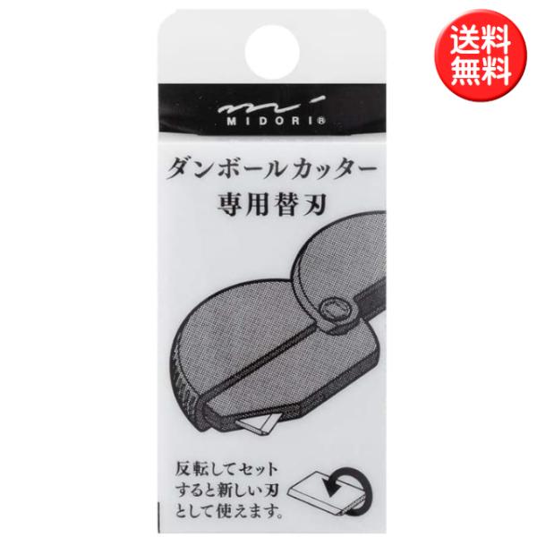 ミドリ ダンボールカッター 専用替刃 日本製