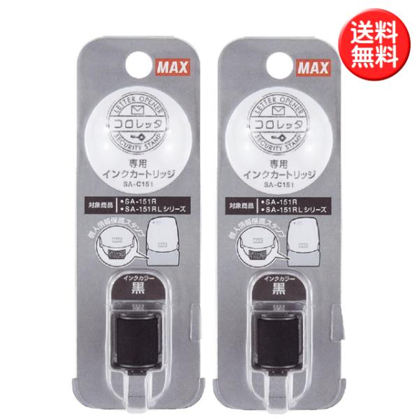 マックス コロレッタ 専用インクカートリッジ 2個セット SA-C151