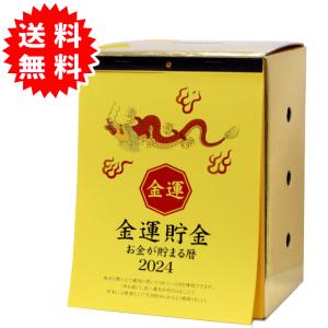 金運貯金カレンダー 2024 17万円貯まる貯金箱カレンダー 2024年用カレンダー