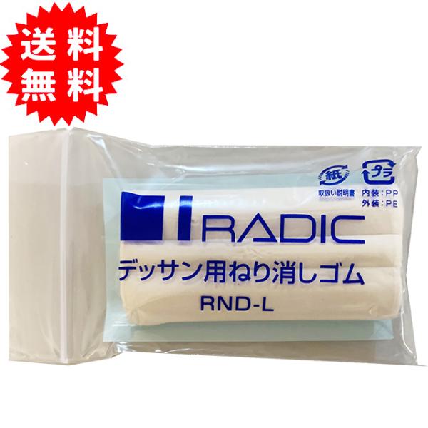 RADIC デッサン用ねり消しゴム RND-L デッサン用練り消しごむ サクラクレパス 日本製