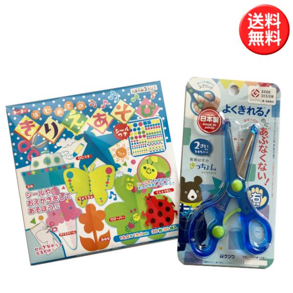 はじめてのきりえあそびセット(きっちょん＋はじめてのきりえあそび）クツワ 教育はさみ 子ども用ハサミ...