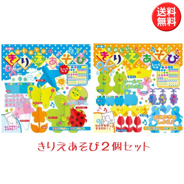 きりえあそび2種類セット (はじめてのきりえあそび30枚入り シール1枚つき + たのしいきりえあそ...