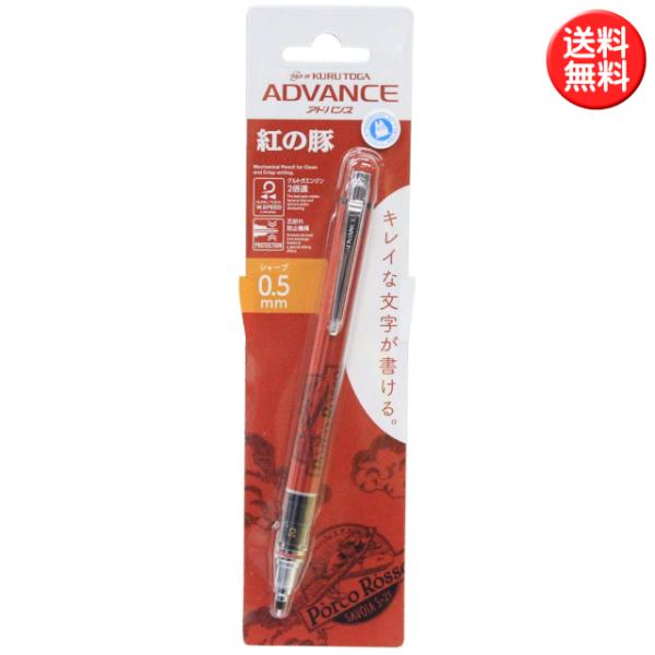 クルトガアドバンス 紅の豚 0.5mm スタジオジブリ 日本製 シャープペン