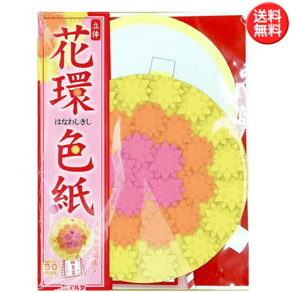 寄せ書き色紙 花環色紙 メッセージカード30枚入り