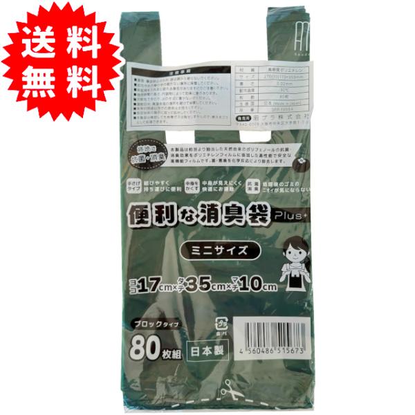 便利な消臭袋 plus+ 手さげタイプ ミニ80枚 日本製 抗菌・消臭 昭プラ株式会社 防臭袋 生ご...