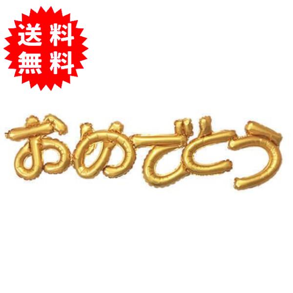 ひらがな レターバルーン 「おめでとう」ゴールド 約24cm x 100cm 横浜風船