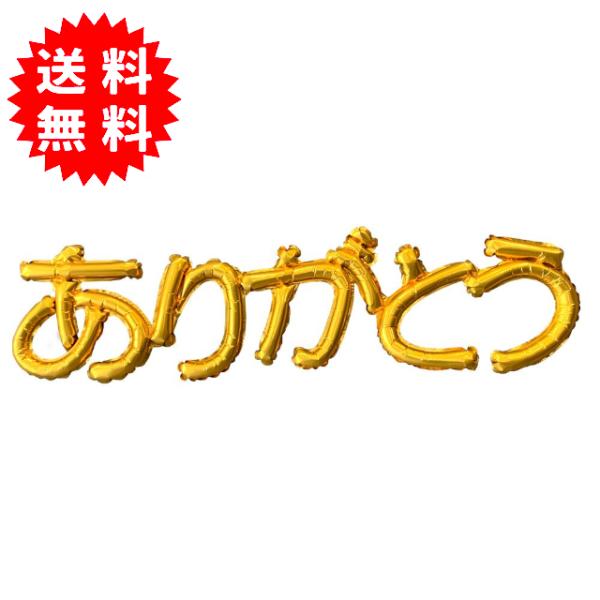 ひらがな レターバルーン 「ありがとう」ゴールド 約H27cm x W103cm 横浜風船
