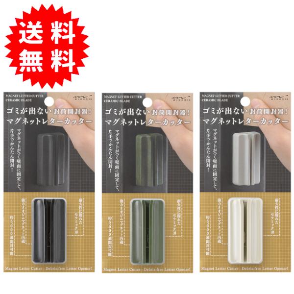 ミドリ マグネットレターカッター 全3色(黒/カーキ/ベージュ) ゴミが出ない封筒開封器 日本製 レ...