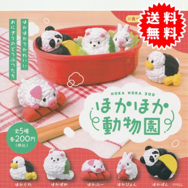 ほかほか動物園 全5種コンプリート(ほかぐわ、ほかぽめ、ほかぶー、ほかぴょん、ほかぱん) カプセル入...