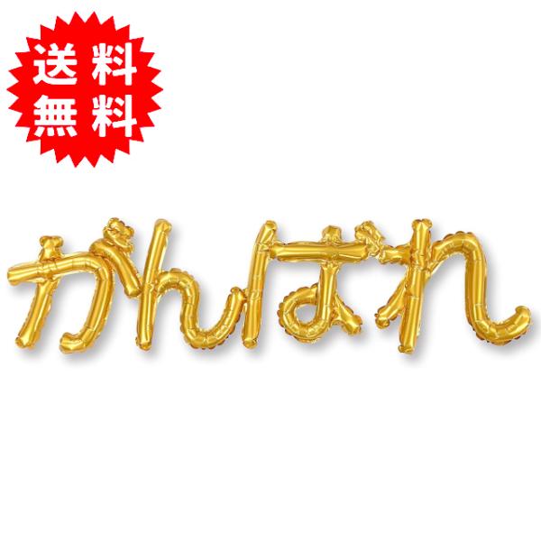 ひらがな レターバルーン 「がんばれ」ゴールド 約27cm x 105cm 横浜風船