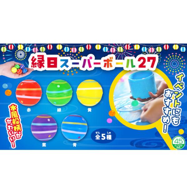 縁日スーパーボール 27mm 50個入り スーパーボールすくい 水ヨーヨー柄