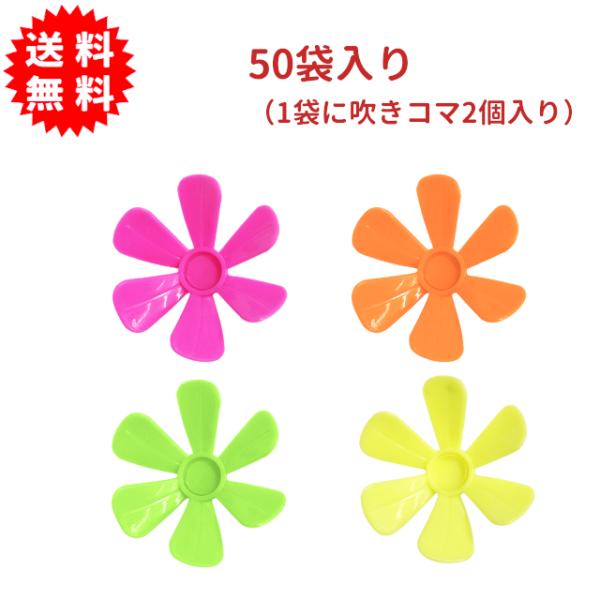 くるくる吹きコマ50袋入り（1袋に吹きコマ2個入りです。）