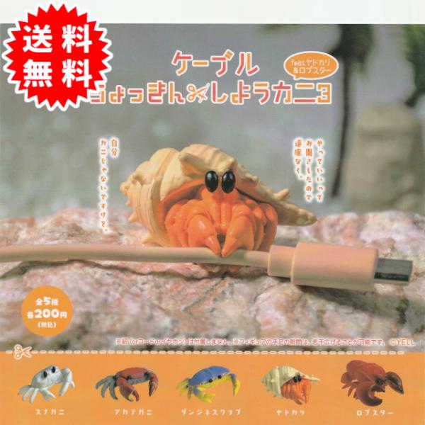 ケーブルちょっきんしようカニ3 feat.ヤドカリ&amp;ロブスター 全5種コンプリート カプセル入り ガ...