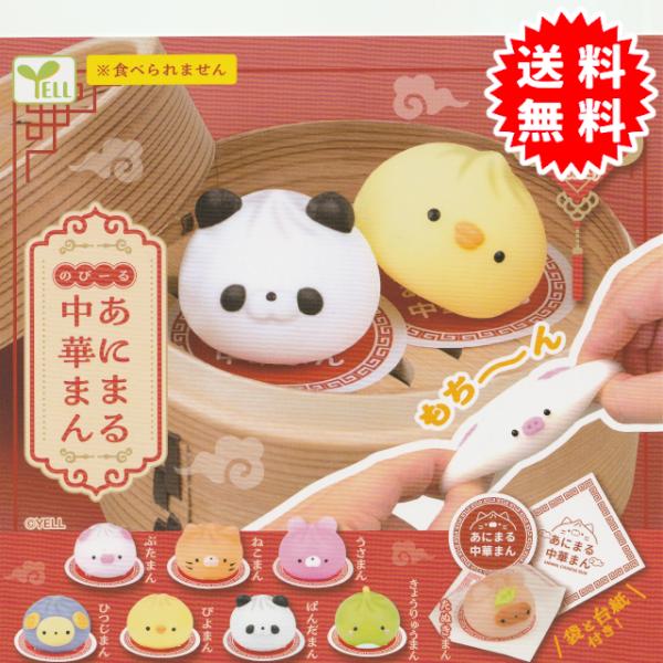 のびーるあにまる中華まん 全8種コンプリート カプセル入り ガチャガチャ がちゃがちゃ カプセルトイ...