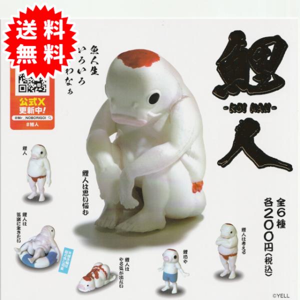 鯉人 KOI MAN 全6種コンプリート カプセル入り ガチャガチャ がちゃがちゃ カプセルトイ エ...