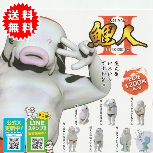 鯉人 KOI MAN EPISODE2 全6種コンプリート カプセル入り ガチャガチャ がちゃがちゃ...