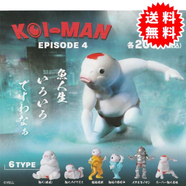鯉人 KOI MAN EPISODE4 全6種コンプリート カプセル入り ガチャガチャ がちゃがちゃ...