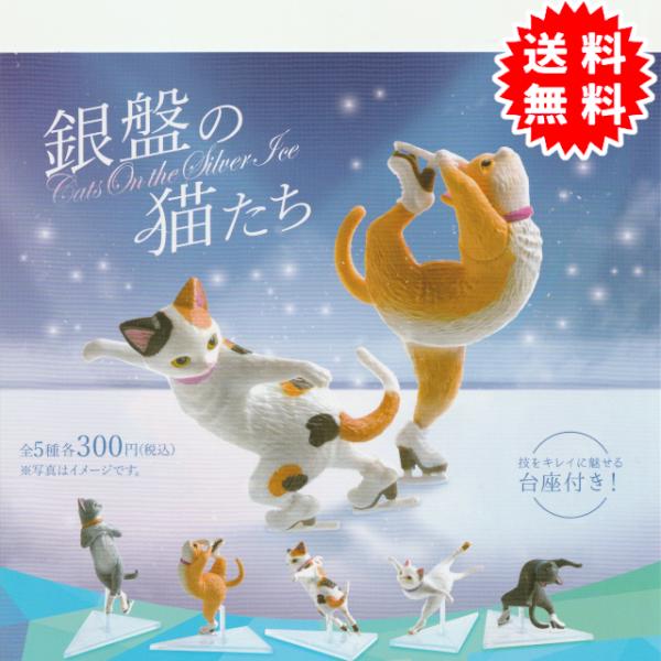 銀盤の猫たち 全5種コンプリート カプセル入り ガチャガチャ がちゃがちゃ カプセルトイ エール ガ...
