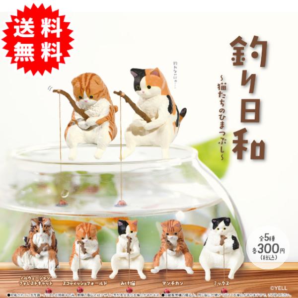 釣り日和 猫たちのひまつぶし 全5種コンプリート カプセル入り ガチャガチャ がちゃがちゃ カプセル...